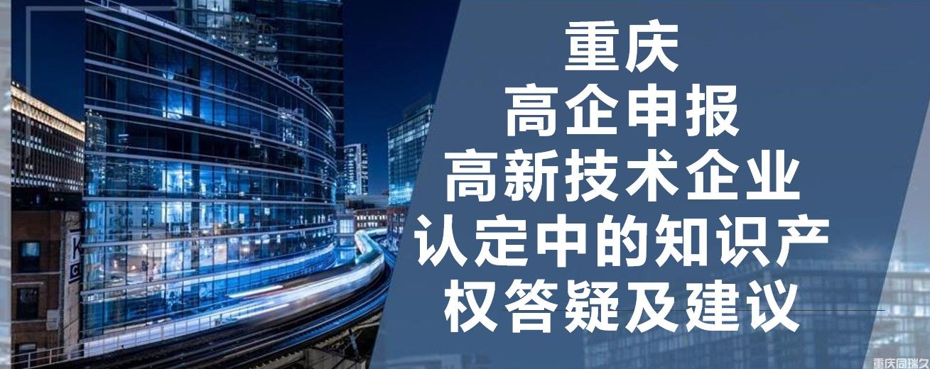 重庆高企申报，高新技术企业认定中的知识产权答疑及建议！(图2)