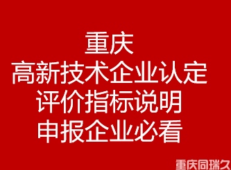 重庆高新技术企业认定评价指标说明-申报企业必看！(图1)