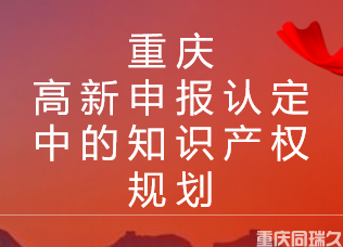 重庆高新申报认定中的知识产权规划(图1)