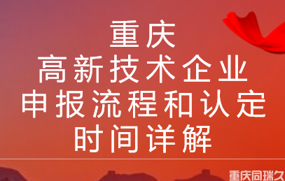 重庆高新技术企业申报流程和认定时间详解(图1)