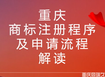 重庆商标注册程序及申请流程解读(图1)