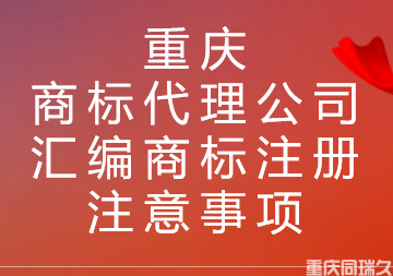 重庆商标代理公司汇编商标注册注意事项(图1)