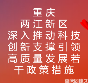 重庆两江新区深入推动科技创新支撑引领高质量发展若干政策措施(图1)