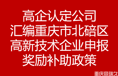 高企认定公司汇编重庆市北碚区高新技术企业申报奖励补助政策(图1)