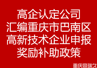 高企认定公司汇编重庆市巴南区高新技术企业申报奖励补助政策(图1)