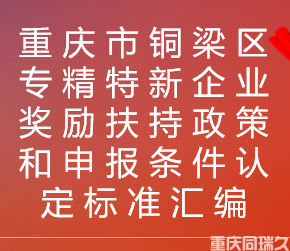 重庆市铜梁区专精特新企业奖励扶持政策和申报条件汇编(图1)