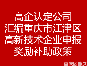 高企认定公司汇编重庆市江津区高新技术企业申报奖励补助政策(图1)