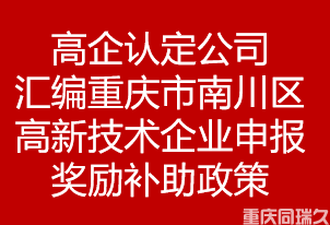 高企认定公司汇编重庆市南川区高新技术企业申报奖励补助政策(图1)