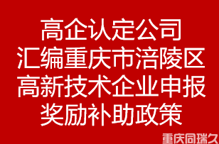 高企认定公司汇编重庆市涪陵区高新技术企业申报奖励补助政策(图1)