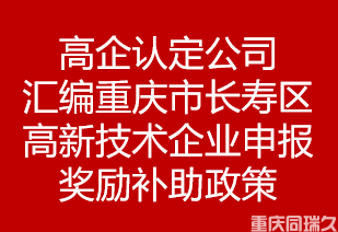 高企认定公司汇编重庆市长寿区高新技术企业申报奖励补助政策(图1)