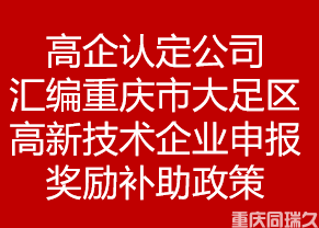 高企认定公司汇编重庆市大足区高新技术企业申报奖励补助政策(图1)