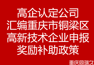 高企认定公司汇编重庆市铜梁区高新技术企业申报奖励补助政策(图1)