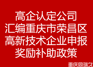 高企认定公司汇编重庆市荣昌区高新技术企业申报奖励补助政策(图1)