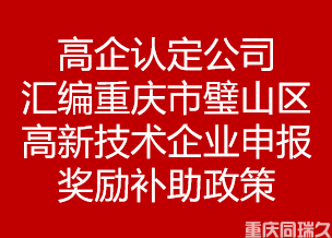 高企认定公司汇编重庆市璧山区高新技术企业申报奖励补助政策(图1)