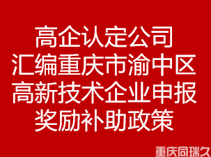 高企认定公司汇编重庆渝中区高新技术企业申报奖励补助政策(图1)