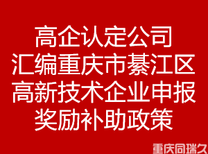 高企认定公司汇编重庆市綦江区高新技术企业申报奖励补助政策(图1)