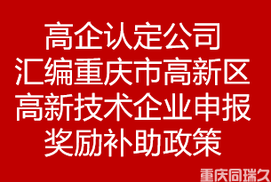 高企认定公司汇编重庆高新区高新技术企业申报奖励补助政策(图1)