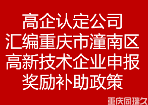 高企认定公司汇编重庆市潼南区高新技术企业申报奖励补助政策(图1)