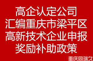 高企认定公司汇编重庆市重庆市梁平区高新技术企业申报奖励补助政策(图1)