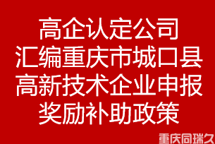 高企认定公司汇编重庆市重庆市城口县高新技术企业申报奖励补助政策(图1)