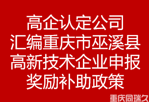 高企认定公司汇编重庆市重庆市巫溪县高新技术企业申报奖励补助政策(图1)