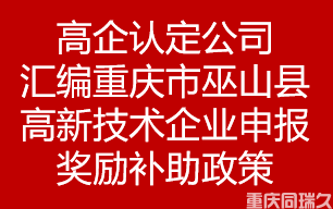 高企认定公司汇编重庆市重庆市巫山县高新技术企业申报奖励补助政策(图1)