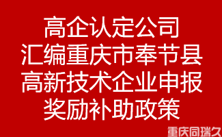 高企认定公司汇编重庆市重庆市奉节县高新技术企业申报奖励补助政策(图1)