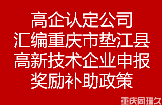 高企认定公司汇编重庆市垫江县高新技术企业申报奖励补助政策(图1)