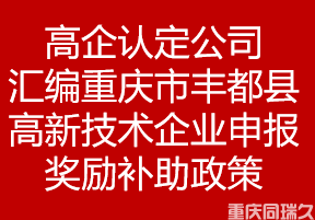 高企认定公司汇编重庆市丰都县高新技术企业申报奖励补助政策(图1)