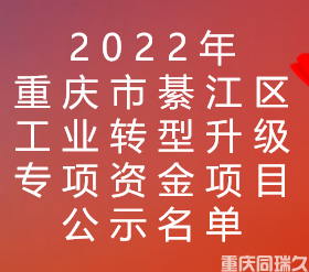 2022年重庆市綦江区工业转型升级专项资金项目公示名单(图1)