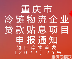 重庆市冷链物流企业贷款贴息项目申报通知(图1)