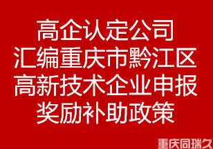 高企认定公司汇编重庆市黔江区高新技术企业申报奖励补助政策(图1)