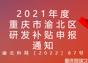 2021年度重庆市渝北区研发补贴申报通知(图1)