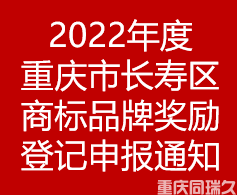 2022年度重庆市长寿区商标品牌奖励登记申报通知(图1)