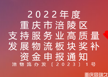 2022年度重庆市涪陵区支持服务业高质量发展物流板块奖补资金申报通知(图1)