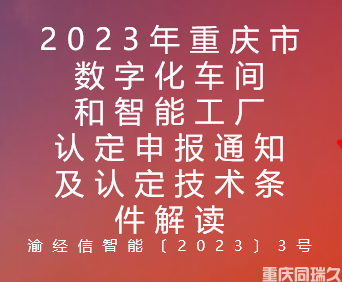 2023年重庆市数字化车间和智能工厂认定申报通知及认定技术条件解读(图1)