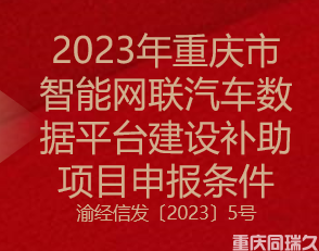 2023年重庆市智能网联汽车数据平台建设补助项目申报条件(图1)