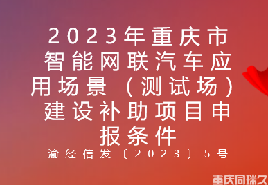 2023年重庆市智能网联汽车应用场景（测试场）建设补助项目申报条件(图1)