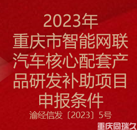 2023年重庆市智能网联汽车核心配套产品研发补助项目申报条件(图1)