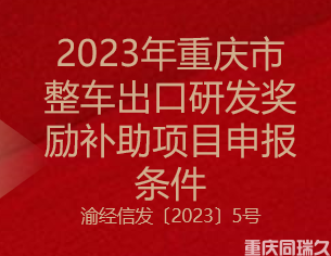 2023年重庆市整车出口研发奖励补助项目申报条件(图1)