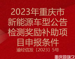 2023年重庆市新能源车型公告检测奖励补助项目申报条件(图1)