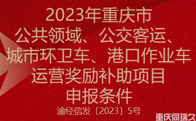 2023年重庆市公共领域、公交客运、城市环卫车、港口作业车运营奖励补助项目申报条件(图1)