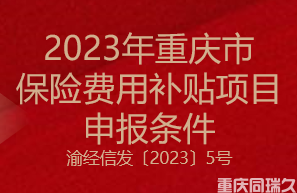 2023年重庆市保险费用补贴项目申报条件(图1)