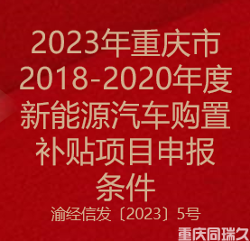 2023年重庆市2018-2020年度新能源汽车购置补贴项目申报条件(图1)