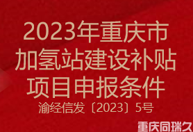 2023年重庆市加氢站建设补贴项目申报条件(图1)