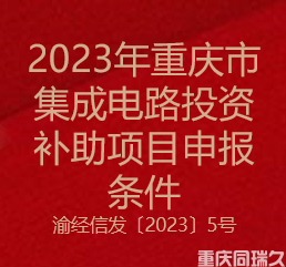 2023年重庆市集成电路投资补助项目申报条件(图1)