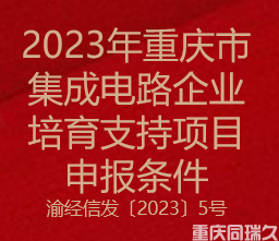 2023年重庆市集成电路企业培育支持项目申报条件(图1)