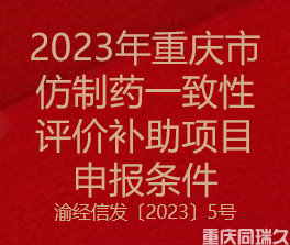 2023年重庆市仿制药一致性评价补助项目申报条件(图1)