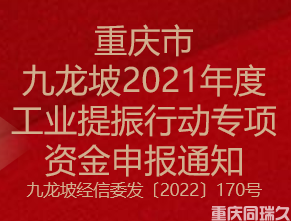 重庆市九龙坡2021年度工业提振行动专项资金申报通知(图1)