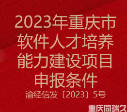 2023年重庆市软件人才培养能力建设项目申报条件(图1)